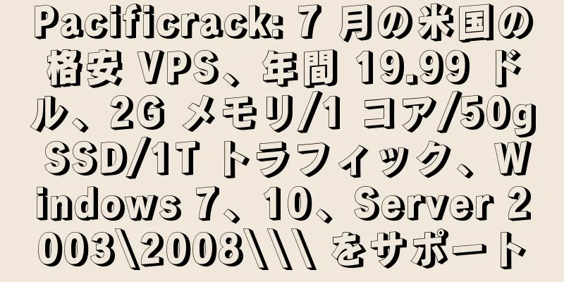 Pacificrack: 7 月の米国の格安 VPS、年間 19.99 ドル、2G メモリ/1 コア/50g SSD/1T トラフィック、Windows 7、10、Server 2003\2008\\\ をサポート