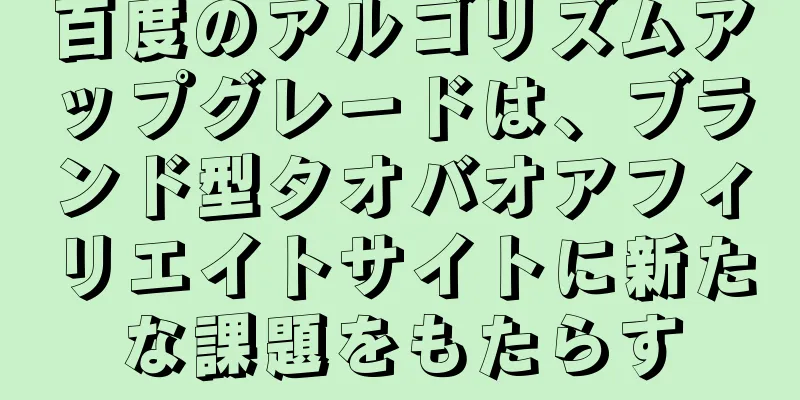 百度のアルゴリズムアップグレードは、ブランド型タオバオアフィリエイトサイトに新たな課題をもたらす