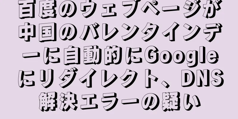 百度のウェブページが中国のバレンタインデーに自動的にGoogleにリダイレクト、DNS解決エラーの疑い