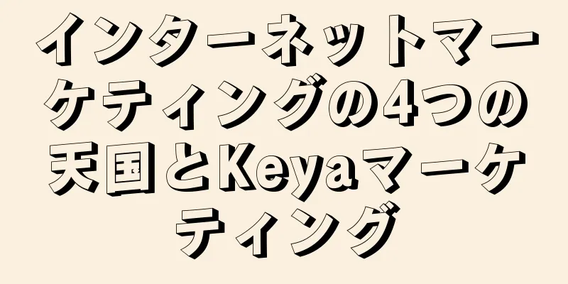 インターネットマーケティングの4つの天国とKeyaマーケティング