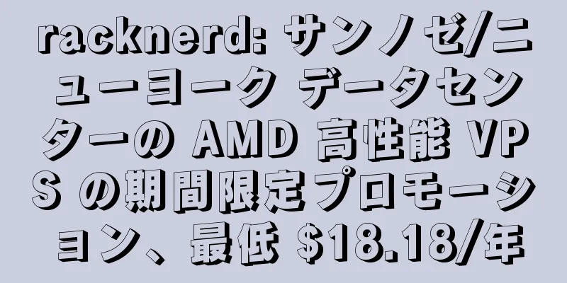 racknerd: サンノゼ/ニューヨーク データセンターの AMD 高性能 VPS の期間限定プロモーション、最低 $18.18/年
