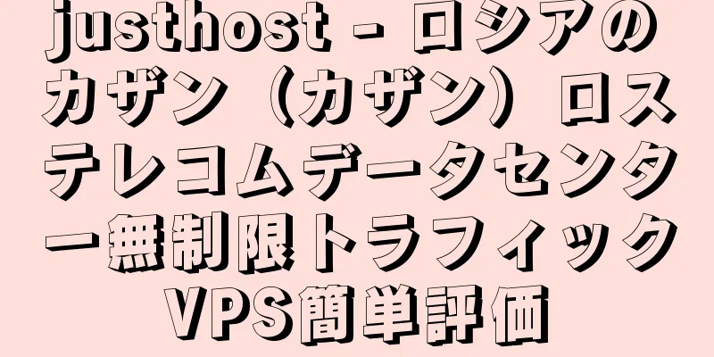 justhost - ロシアのカザン（カザン）ロステレコムデータセンター無制限トラフィックVPS簡単評価