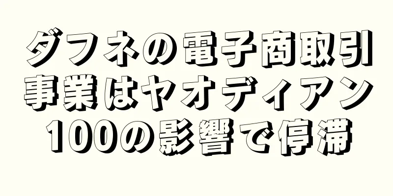 ダフネの電子商取引事業はヤオディアン100の影響で停滞