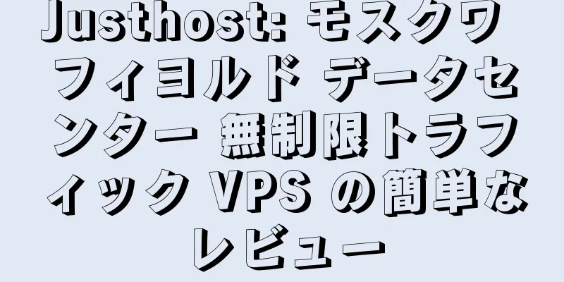 Justhost: モスクワ フィヨルド データセンター 無制限トラフィック VPS の簡単なレビュー