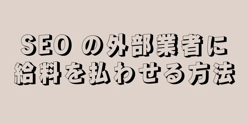 SEO の外部業者に給料を払わせる方法