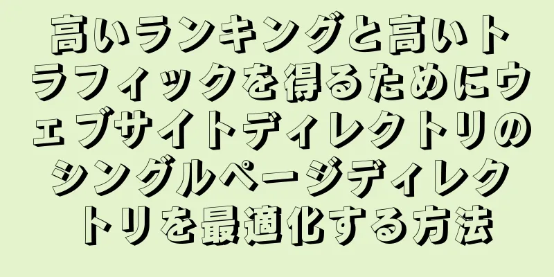 高いランキングと高いトラフィックを得るためにウェブサイトディレクトリのシングルページディレクトリを最適化する方法