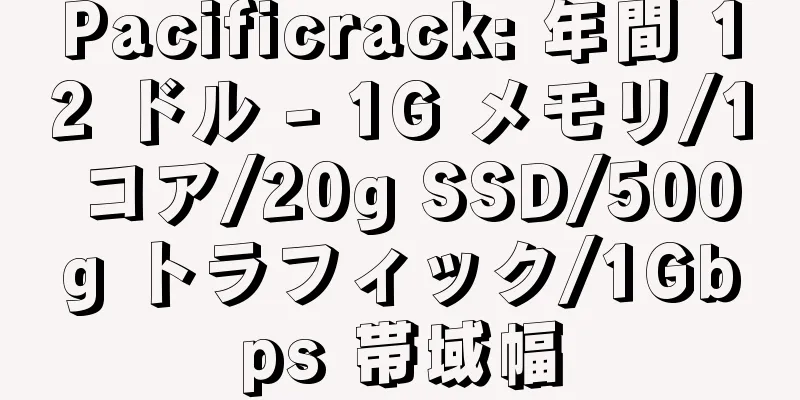 Pacificrack: 年間 12 ドル - 1G メモリ/1 コア/20g SSD/500g トラフィック/1Gbps 帯域幅