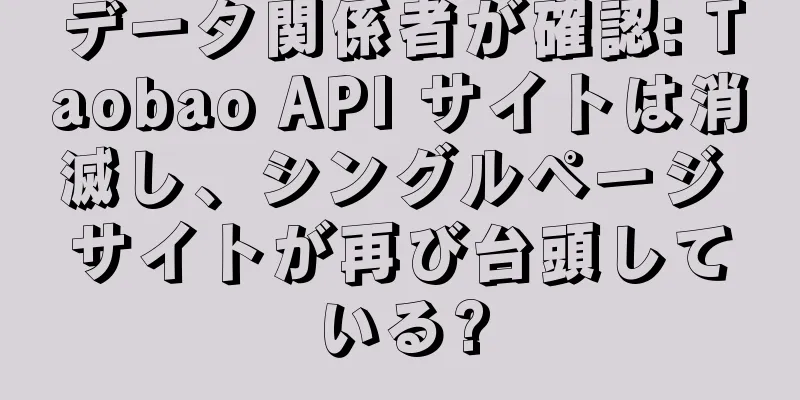 データ関係者が確認: Taobao API サイトは消滅し、シングルページ サイトが再び台頭している?