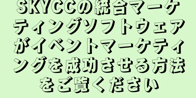 SKYCCの統合マーケティングソフトウェアがイベントマーケティングを成功させる方法をご覧ください