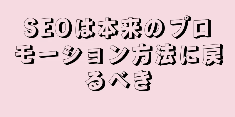 SEOは本来のプロモーション方法に戻るべき