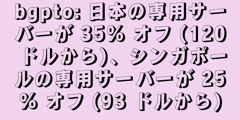 bgpto: 日本の専用サーバーが 35% オフ (120 ドルから)、シンガポールの専用サーバーが 25% オフ (93 ドルから)