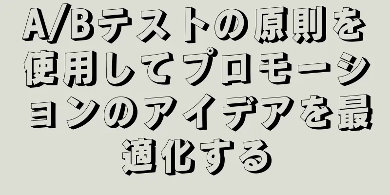A/Bテストの原則を使用してプロモーションのアイデアを最適化する
