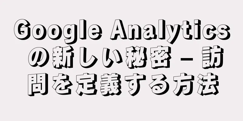 Google Analytics の新しい秘密 – 訪問を定義する方法