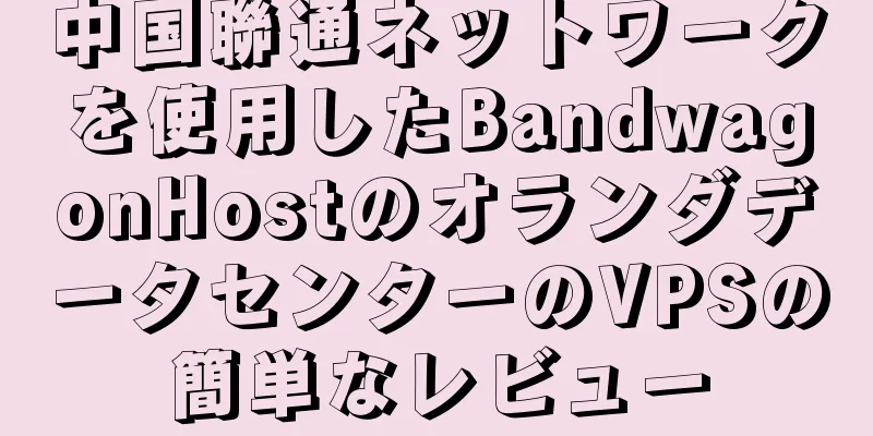 中国聯通ネットワークを使用したBandwagonHostのオランダデータセンターのVPSの簡単なレビュー