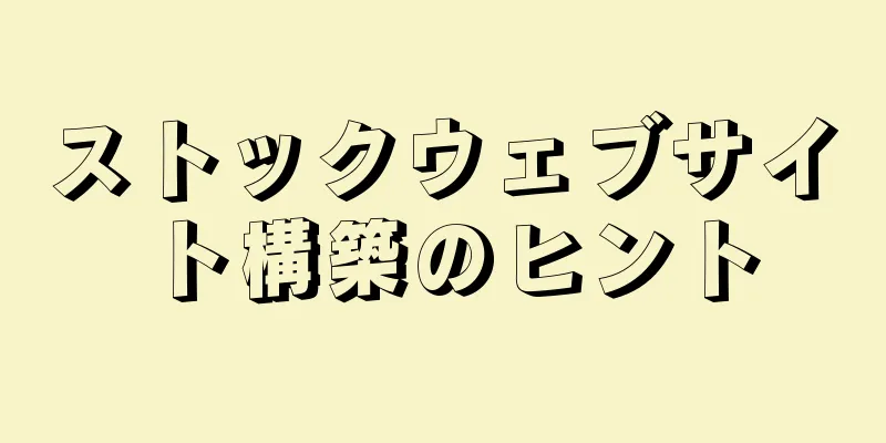 ストックウェブサイト構築のヒント
