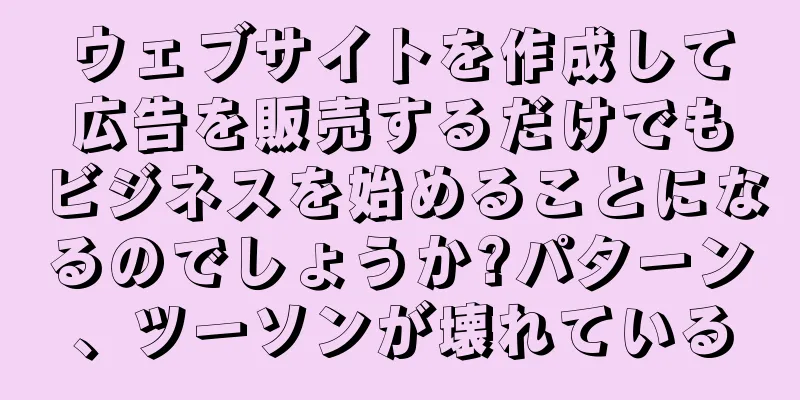 ウェブサイトを作成して広告を販売するだけでもビジネスを始めることになるのでしょうか?パターン、ツーソンが壊れている