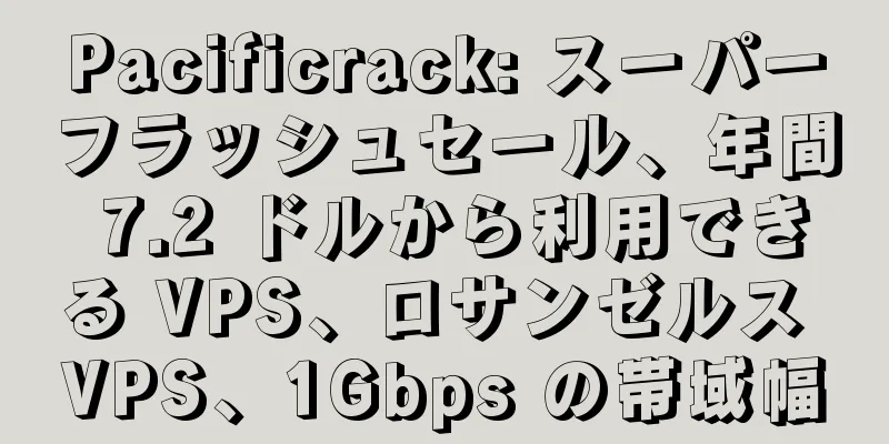 Pacificrack: スーパーフラッシュセール、年間 7.2 ドルから利用できる VPS、ロサンゼルス VPS、1Gbps の帯域幅