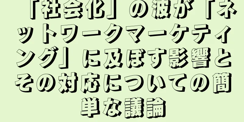 「社会化」の波が「ネットワークマーケティング」に及ぼす影響とその対応についての簡単な議論