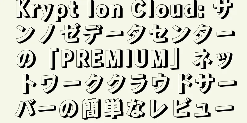 Krypt Ion Cloud: サンノゼデータセンターの「PREMIUM」ネットワーククラウドサーバーの簡単なレビュー