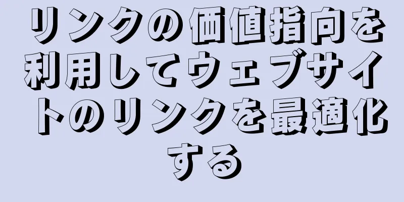 リンクの価値指向を利用してウェブサイトのリンクを最適化する
