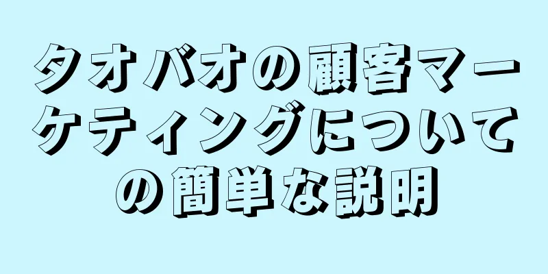 タオバオの顧客マーケティングについての簡単な説明