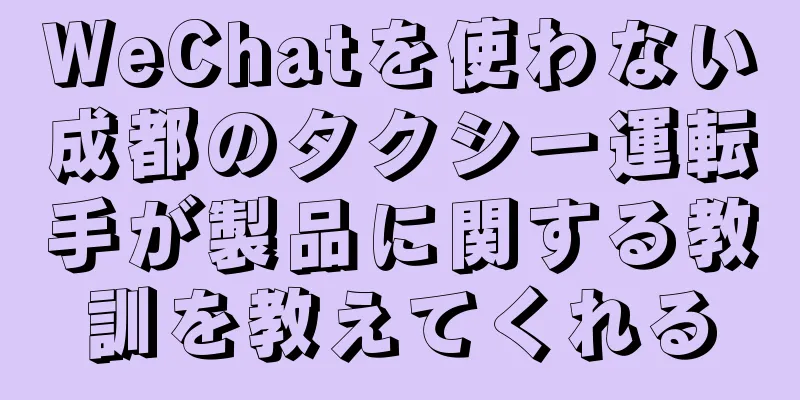 WeChatを使わない成都のタクシー運転手が製品に関する教訓を教えてくれる