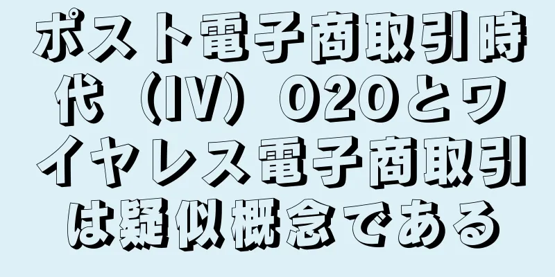 ポスト電子商取引時代（IV）O2Oとワイヤレス電子商取引は疑似概念である