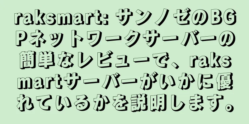raksmart: サンノゼのBGPネットワークサーバーの簡単なレビューで、raksmartサーバーがいかに優れているかを説明します。