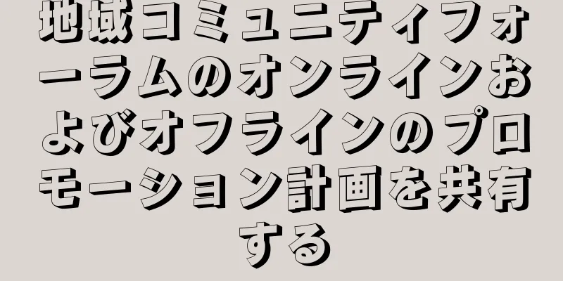 地域コミュニティフォーラムのオンラインおよびオフラインのプロモーション計画を共有する