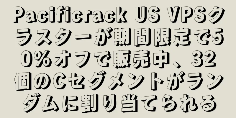 Pacificrack US VPSクラスターが期間限定で50%オフで販売中、32個のCセグメントがランダムに割り当てられる