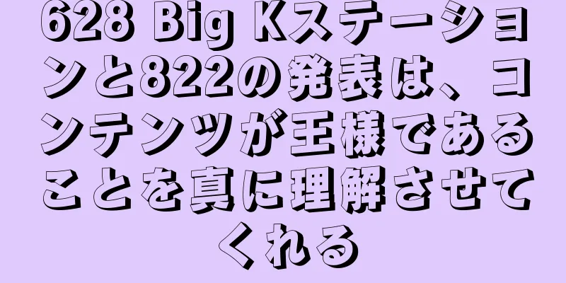 628 Big Kステーションと822の発表は、コンテンツが王様であることを真に理解させてくれる