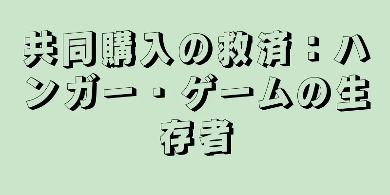共同購入の救済：ハンガー・ゲームの生存者