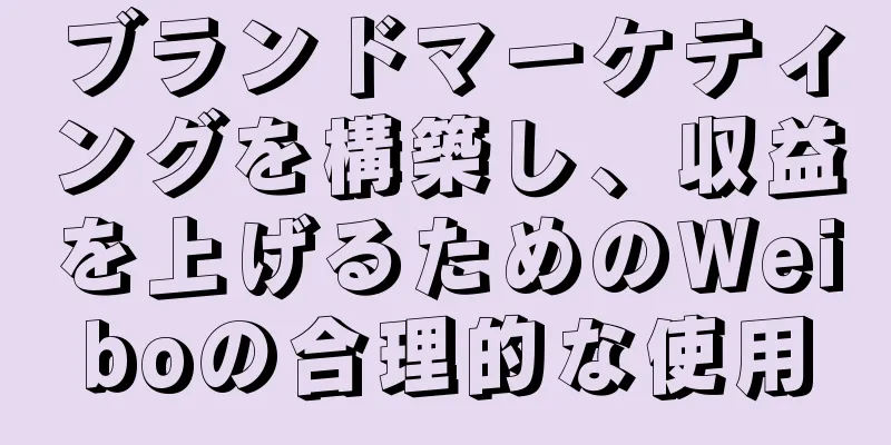 ブランドマーケティングを構築し、収益を上げるためのWeiboの合理的な使用