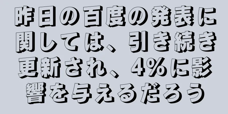 昨日の百度の発表に関しては、引き続き更新され、4％に影響を与えるだろう