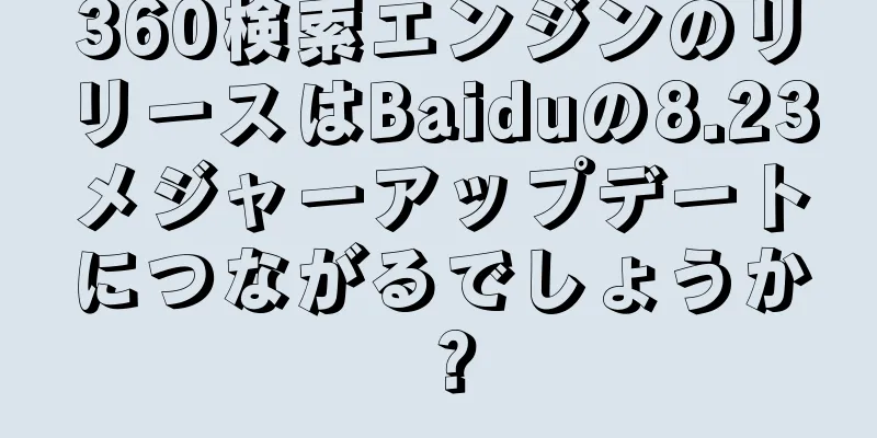 360検索エンジンのリリースはBaiduの8.23メジャーアップデートにつながるでしょうか？