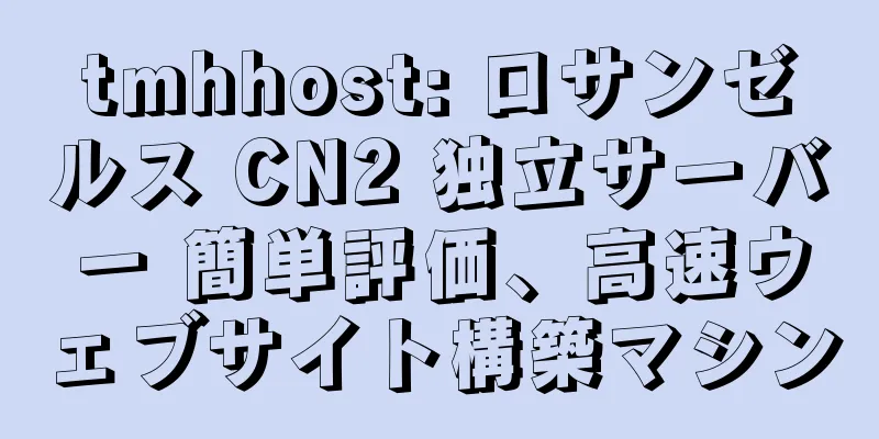 tmhhost: ロサンゼルス CN2 独立サーバー 簡単評価、高速ウェブサイト構築マシン