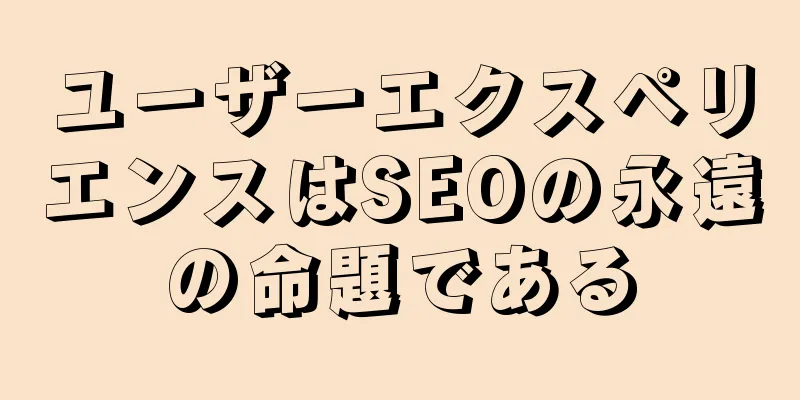 ユーザーエクスペリエンスはSEOの永遠の命題である