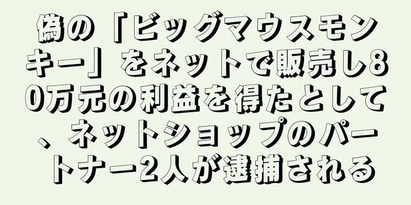 偽の「ビッグマウスモンキー」をネットで販売し80万元の利益を得たとして、ネットショップのパートナー2人が逮捕される