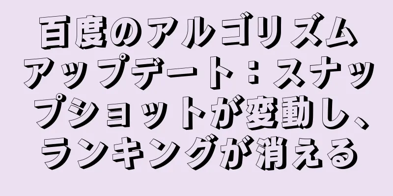 百度のアルゴリズムアップデート：スナップショットが変動し、ランキングが消える