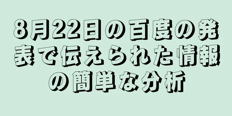 8月22日の百度の発表で伝えられた情報の簡単な分析