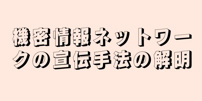 機密情報ネットワークの宣伝手法の解明