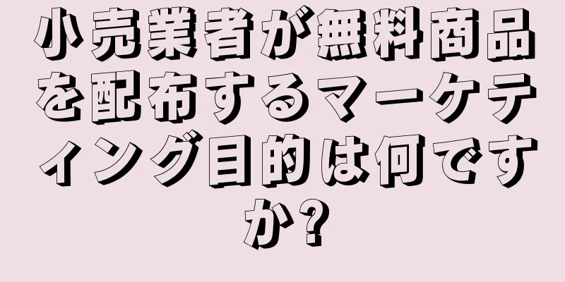 小売業者が無料商品を配布するマーケティング目的は何ですか?