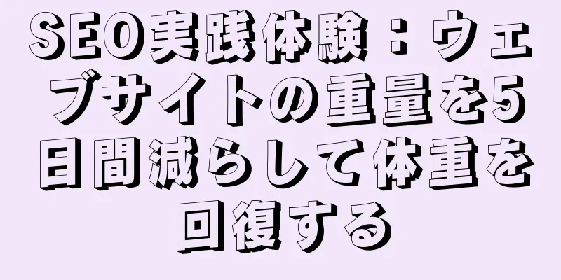SEO実践体験：ウェブサイトの重量を5日間減らして体重を回復する