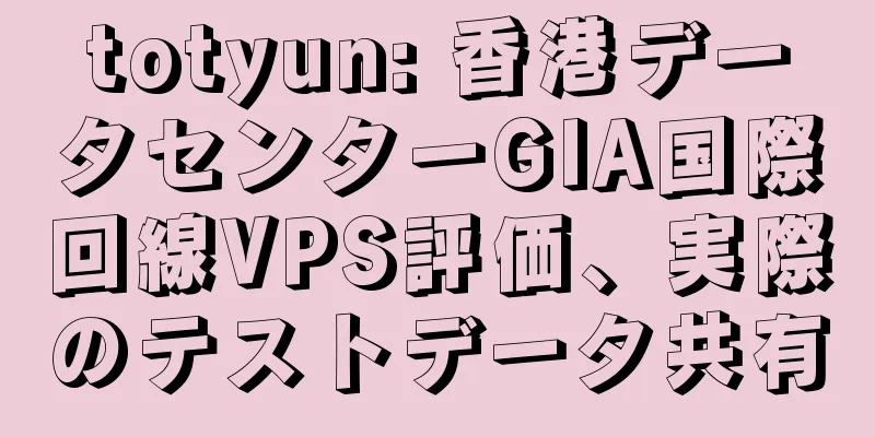 totyun: 香港データセンターGIA国際回線VPS評価、実際のテストデータ共有