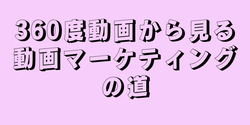 360度動画から見る動画マーケティングの道
