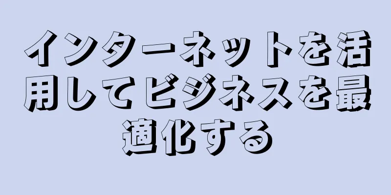 インターネットを活用してビジネスを最適化する