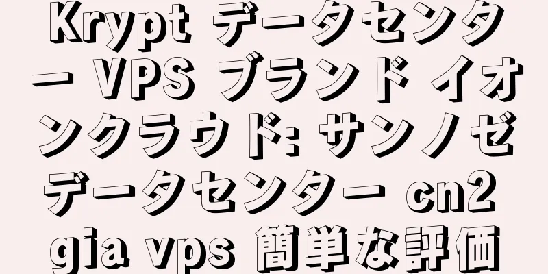 Krypt データセンター VPS ブランド イオンクラウド: サンノゼデータセンター cn2 gia vps 簡単な評価