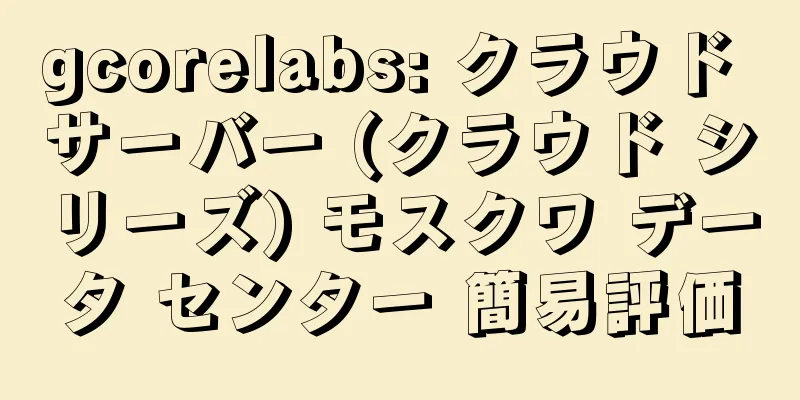 gcorelabs: クラウド サーバー (クラウド シリーズ) モスクワ データ センター 簡易評価