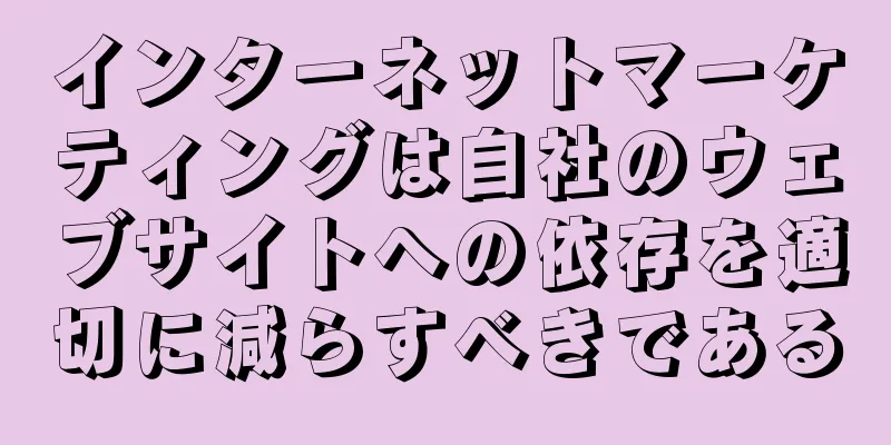 インターネットマーケティングは自社のウェブサイトへの依存を適切に減らすべきである