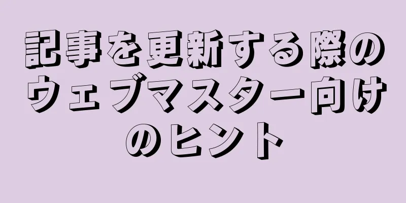 記事を更新する際のウェブマスター向けのヒント